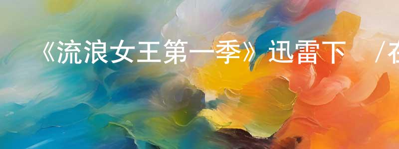 陳旭婷發布《流浪女王第一季》迅雷下載/在線觀看-魔幻科幻-美劇天堂